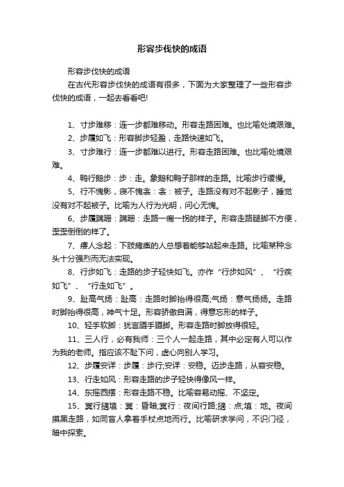 形容步伐快的成语