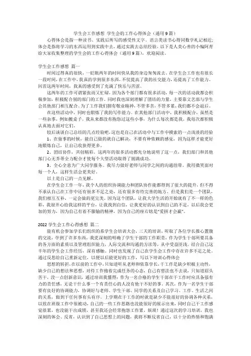 学生会工作感想学生会的工作心得体会(通用9篇)