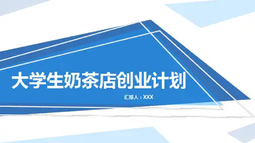蓝色扁平化大学生奶茶店创业计划书PPT模板