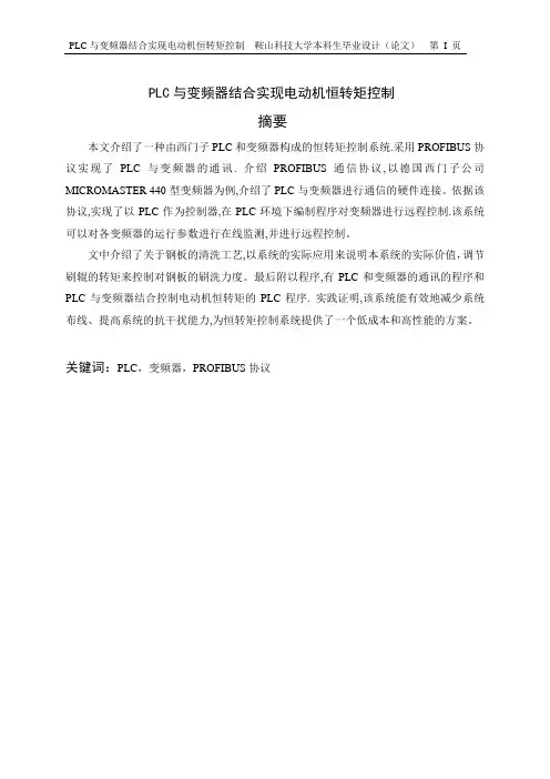 PLC与变频器结合实现电动机恒转矩控制_毕业设计论文