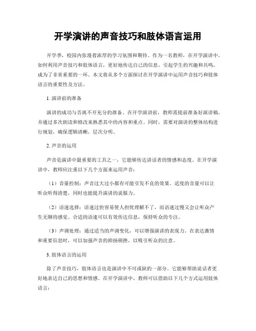 开学演讲的声音技巧和肢体语言运用