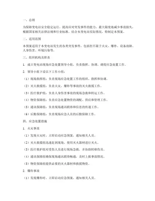变电站现场应急处置预案