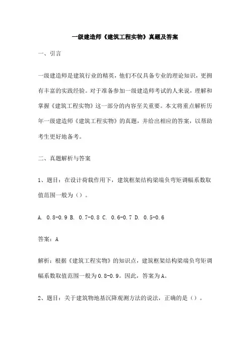 一级建造师《建筑工程实物》真题及答案