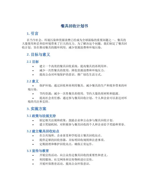 餐具回收计划书