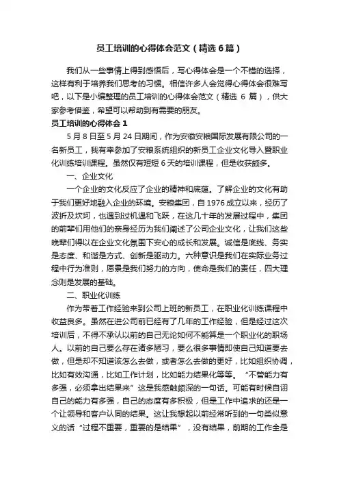 员工培训的心得体会范文（精选6篇）