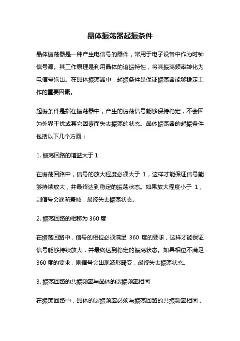 晶体振荡器起振条件