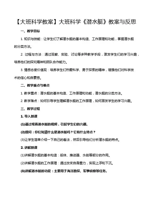 【大班科学教案】大班科学《潜水艇》教案与反思