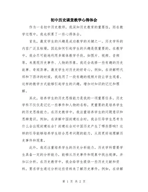 初中历史课堂教学心得体会