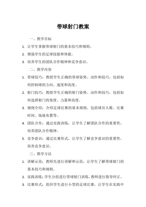 带球射门教案