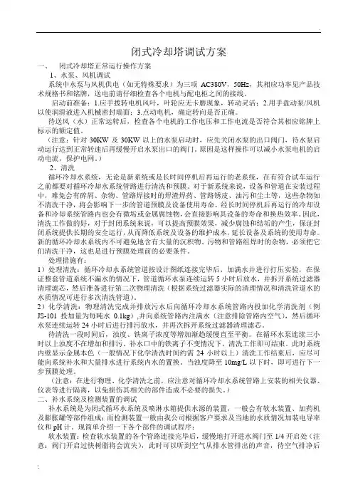 闭式冷却塔调试方案