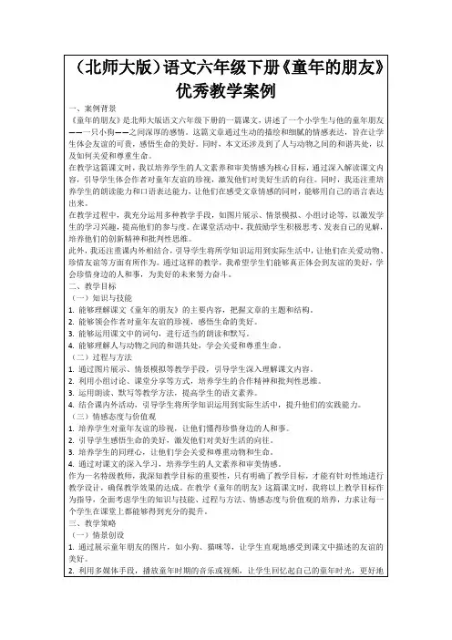(北师大版)语文六年级下册《童年的朋友》优秀教学案例