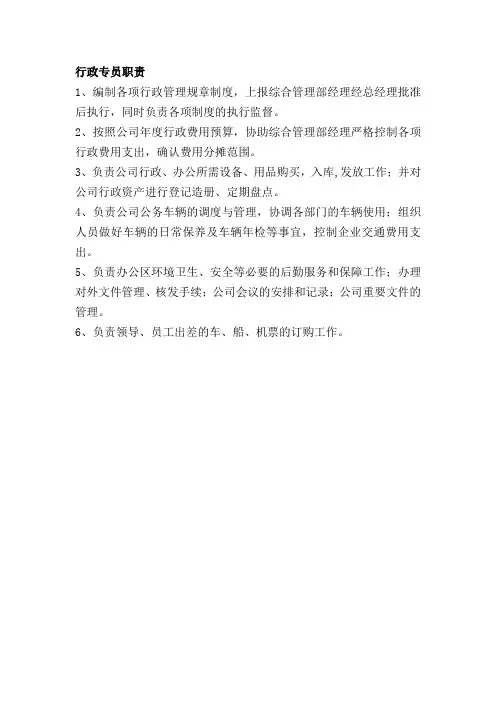 行政专员职责项目部