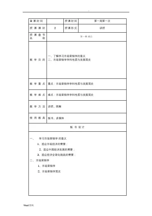 市场营销学教案(全)