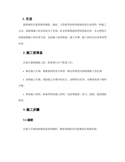 湿接缝施工方案