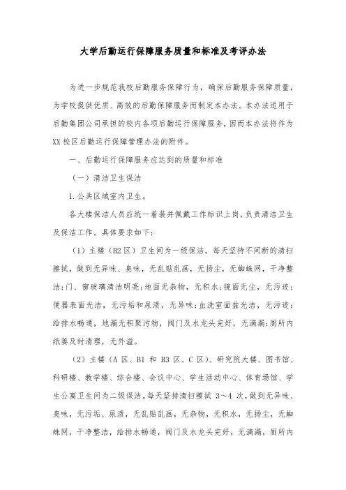 大学后勤运行保障服务质量和标准及考评办法