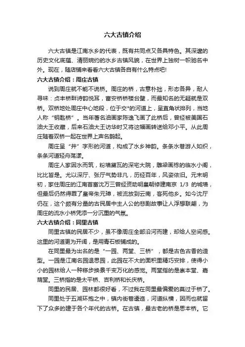 六大古镇介绍