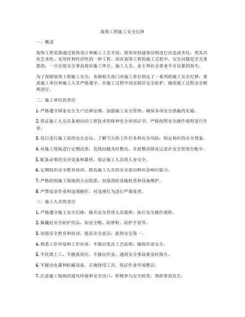 装饰工程施工安全纪律