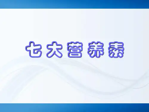 七大营养素(水和蛋白质)