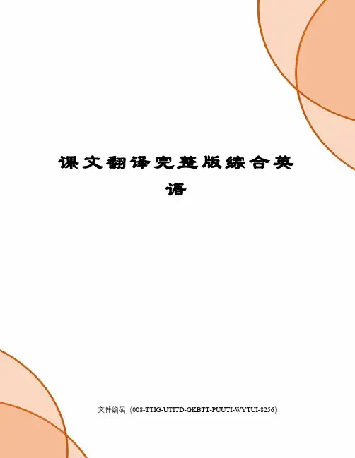 课文翻译完整版综合英语