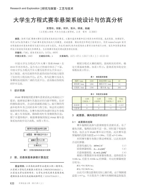 大学生方程式赛车悬架系统设计与仿真分析