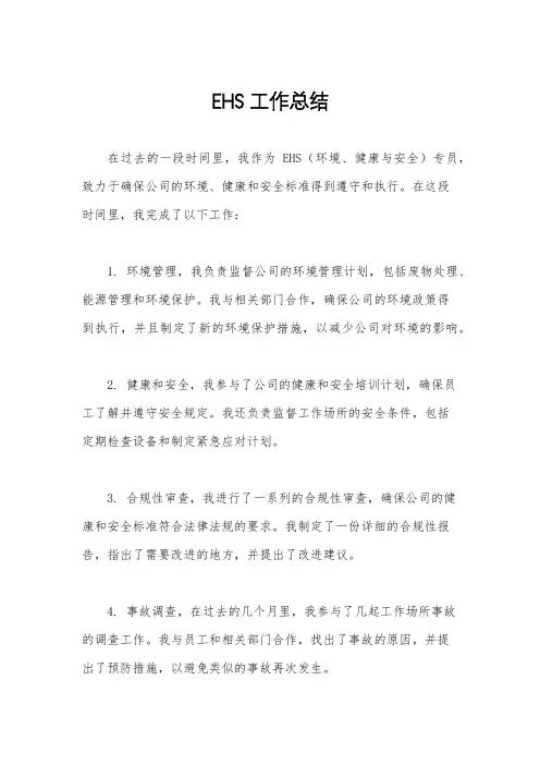 EHS工作总结