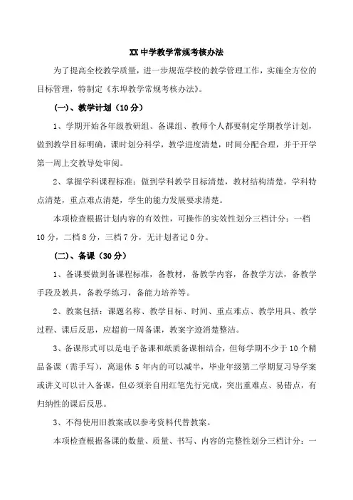 初中教学常规管理考核办法