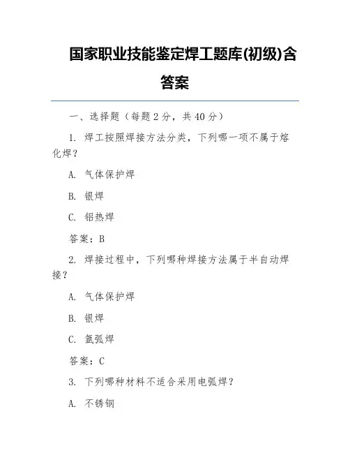 国家职业技能鉴定焊工题库(初级)含答案