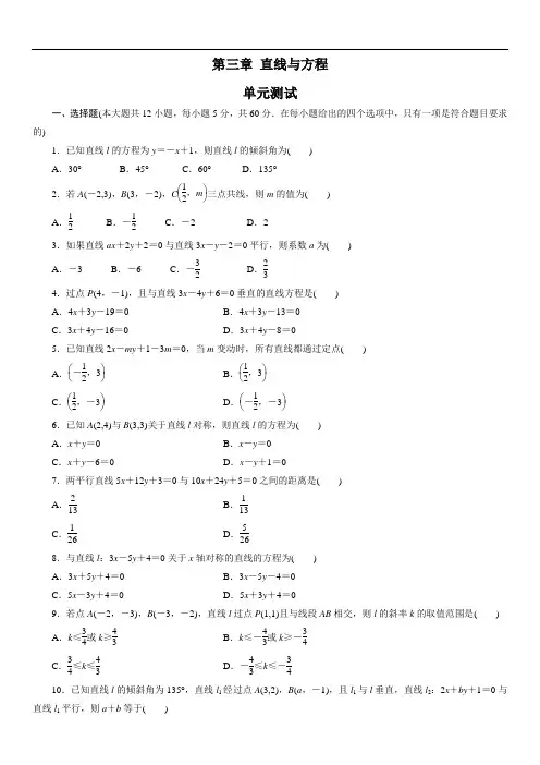 2020年高一下学期人教版必修二第三章 直线与方程(单元检测)含答案