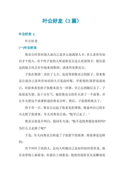 叶公好龙(3篇)
