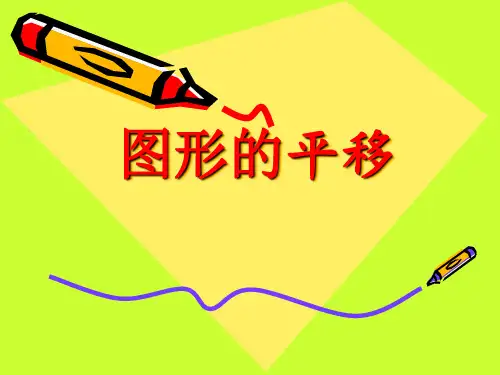 北师大版五年级上册数学图形的平移(课件)(共21张PPT).ppt