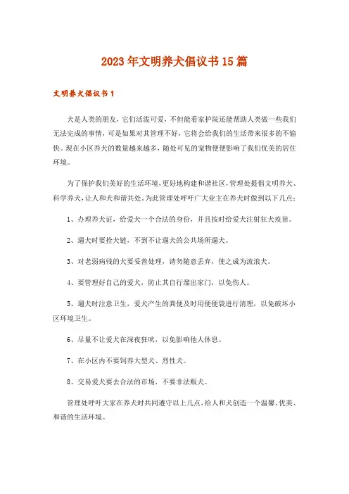 2023年文明养犬倡议书15篇