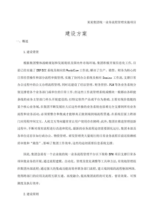 集团统一业务流程管理平台实施方案大纲