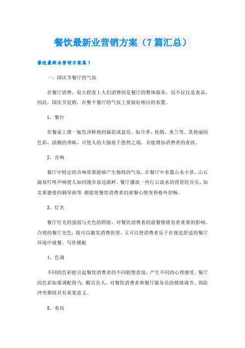 餐饮最新业营销方案(7篇汇总).doc