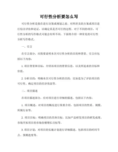 可行性分析要怎么写