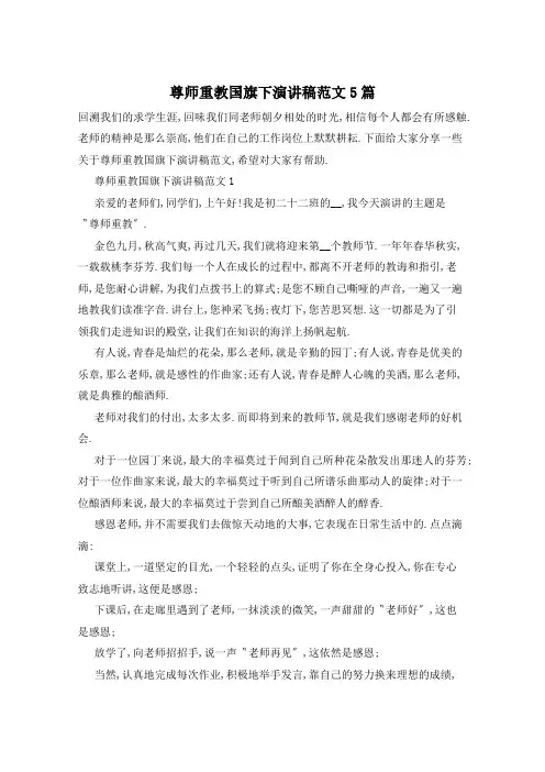 尊师重教国旗下演讲稿范文5篇