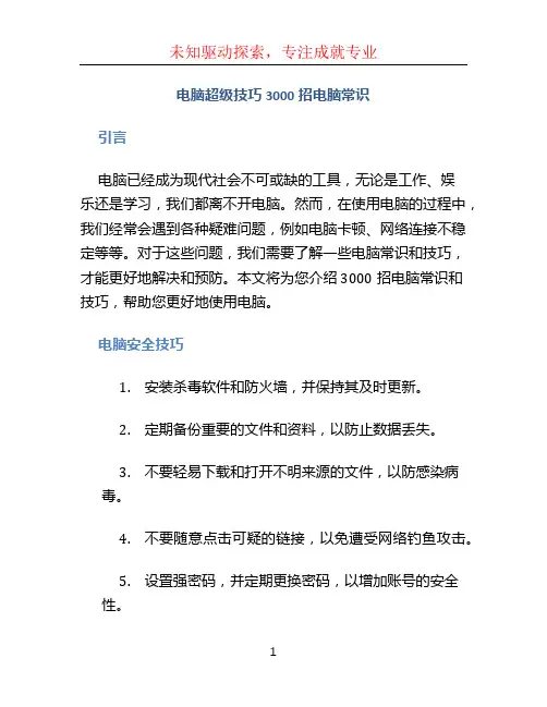 电脑超级技巧3000招电脑常识