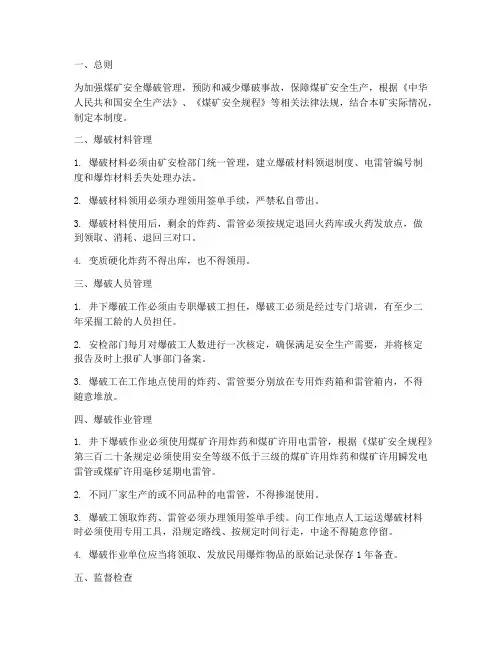 煤矿安全爆破管理制度