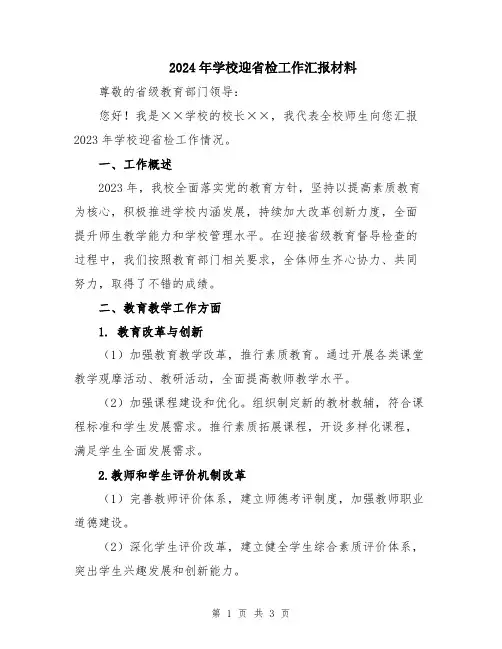 2024年学校迎省检工作汇报材料