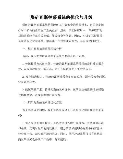 煤矿瓦斯抽采系统的优化与升级