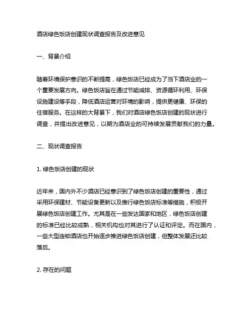 酒店绿色饭店创建现状调查报告及改进意见