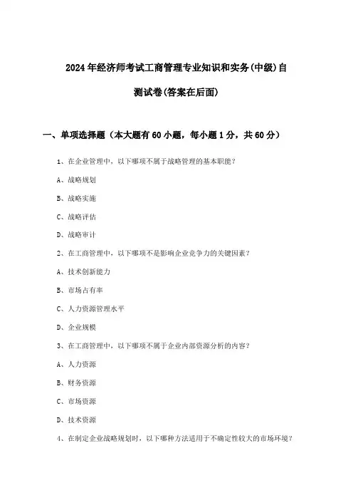 工商管理专业知识和实务经济师考试(中级)试卷与参考答案(2024年)