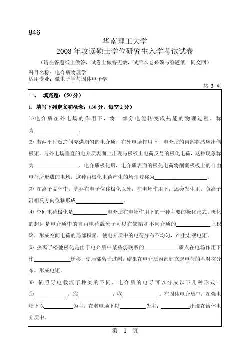 华南理工大学考研08-10年电介质物理学专业课试题
