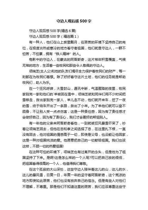 守边人观后感500字
