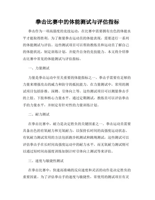 拳击比赛中的体能测试与评估指标