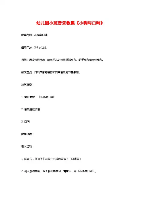 幼儿园小班音乐教案《小狗与口哨》 (2)