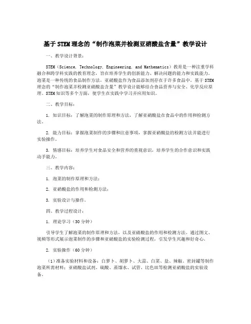 基于STEM理念的“制作泡菜并检测亚硝酸盐含量”教学设计