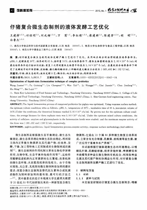 仔猪复合微生态制剂的液体发酵工艺优化