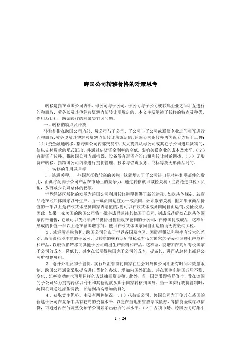 关于跨国公司转移价格的对策思考
