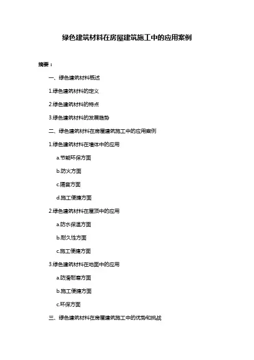 绿色建筑材料在房屋建筑施工中的应用案例