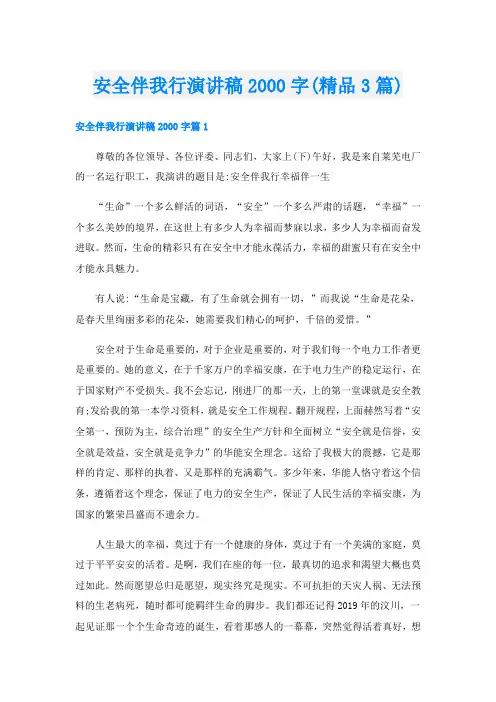 安全伴我行演讲稿字(精品3篇)
